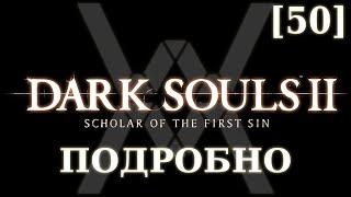 Dark Souls 2 подробно [50] - НГ+