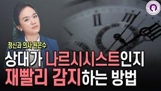 상대방이 나르시시스트인지 재빨리 감지하는 방법 | 정신과 의사가 알려드려요