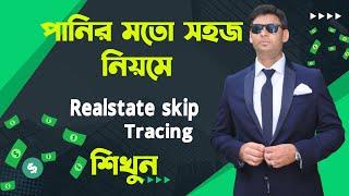 পানির মতো সহজ নিয়মে  Realstate skip Tracing শিখুন