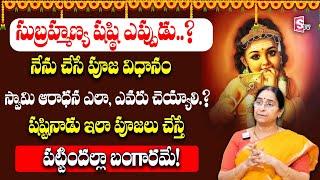 Ramaa Raavi: సుబ్రహ్మణ్య షష్టి | Ramaa Raavi - 2024 Subrahmanya Shashti Pooja Vidhhanam | SumanTV