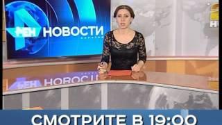 Анонс новости 29 декабря в 19:00 на РЕН ТВ-Саратов