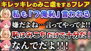 「み俺恥」が流行ってる件でキレッキレのみこ虐をするフレア【ホロライブ切り抜き/不知火フレア/白銀ノエル/さくらみこ/星街すいせい/尾丸ポルカ/しらけん/不知火建設】