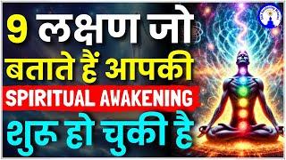 Spiritual Awakening के 9 लक्षण जो बदल देंगे आपकी सोच #sanjivmalik