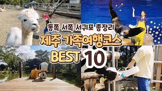 꿀잼보장 제주도 가족여행코스 총정리 BEST10 | 제주도 아이들과 가볼만한곳 | 제주 동부 여행 | 제주 서부 여행 | 서귀포 여행