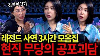 무당이 들려주는 진짜 무서운 이야기 3시간 모음집! 무서운 꿈 안꾸게(?) 틀어놓고 주무세요~️ [유민지의 공포라디오]