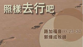 【照樣去行吧】|  郭煒成牧師 | 路加福音10:25-37 | 恩福中心週六晚堂崇拜 | 2022-01-15