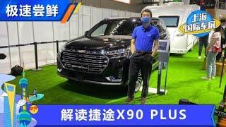 捷途X90PLUS，动力升级外观改进【汽车之家】