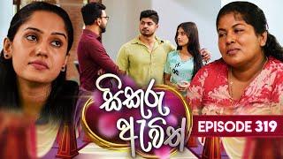 Sikuru Awith (සිකුරු ඇවිත්) | Episode 319 | 12th March 2025