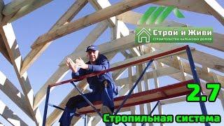 2.7. Строим каркасный дом. Стропильная система. Строй и Живи
