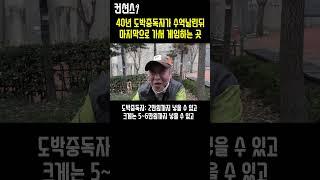 40년 도박중독자가 해탈의 경지에 오르면