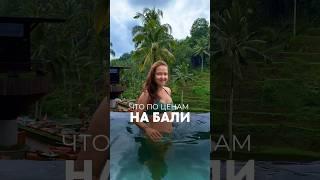 Цены на Бали #азия #бали #bali #убуд #ценынабали