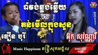 ល្បី កក្រើកទៀតហើយ! ប្អូនប្រុសធឿន បុរី  ប៉ះគ្នាជាមួយ អ៊ុក សុវណ្ណារី​ ក្នុងកម្មវិធីចម្រៀងគ្រួសារខ្មែរ!