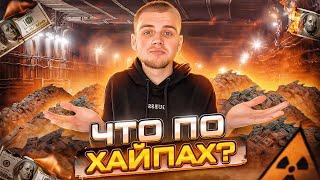 КОГДА НОВЫЙ ХАЙП?/ СТОИТ ЛИ ЗАХОДИТЬ В ХАЙПЫ?