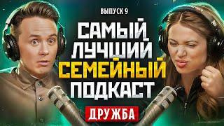 САМЫЙ ЛУЧШИЙ СЕМЕЙНЫЙ ПОДКАСТ #9 - Дружба