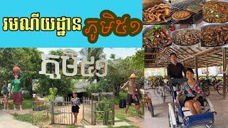 CAMBODIA TRIP 2024  (EP #29)  ||  ដើរទិញម្ហូប និង ញាំអាហារនៅរមណីយដ្ឋាន ( ភូមិ៥១ )