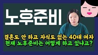 결혼도 안 하고 자식도 없는 사람들은 노후준비 어떻게 하냐고 물어보지 말아줄래? 나도 답이 안 나오니까 ㅋㅋ 호적이 깨끗한 40대 여자가 마주친 현실