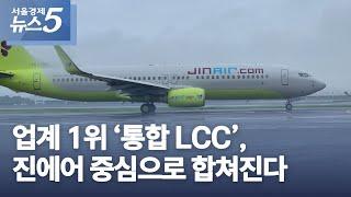 업계 1위 '통합 LCC', 진에어 중심으로 합쳐진다