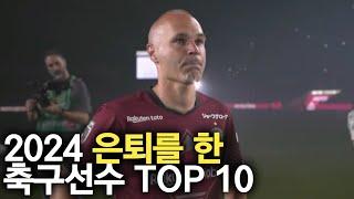 2024년 은퇴를 한 축구선수 TOP 10