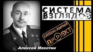 Система взглядов. Выпуск 164. В гостях Герой РФ Алексей Махотин.