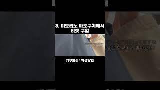 일본 유학생/대학생 신칸센 티켓 할인받는 법