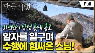 [Full] 한국기행 - 설국 낭만 2부 산골 암자에 눈이 내리면