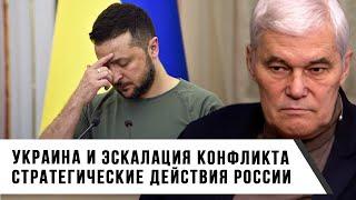 Константин Сивков | Украина и эскалация конфликта | Стратегические действия России