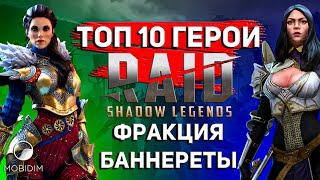 Топ 10 героев, которых стоит качать! | Крипта Баннеретов Raid shadow legends.