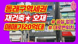 초역세권 학군좋은 명륜역인근 재건축호재 20억대 올근생빌딩