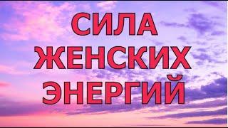 Сила женских энергий в 2021 году / Алена Дмитриева