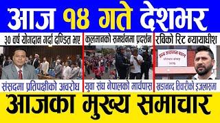 Today news  nepali news | aaja ka mukhya samachar, nepali samachar live | Chait 13 gate 2081