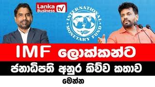 IMF ලොක්කන්ට ජනාධිපති අනුර කිව්ව කතාව මෙන්න.