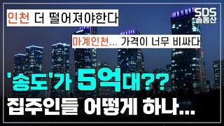 분노의 인천 "송도"아파트 5억대ㅣ부동산하락ㅣ우리나라 집값 전망