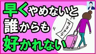 【要注意】好かれない人が共通して無意識にやっていること【心理学】