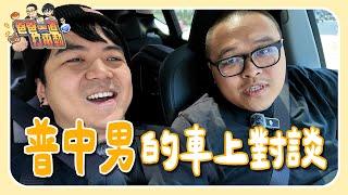 RUber 司機 EP0 乘客 6tan：爸爸就是個普中男 vs. 圖奇香蕉哥哥｜爸爸一直打電動
