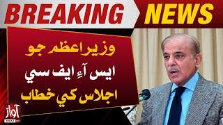 Prime Mininster Shebaz Sharif Dabang Speech  | Breaking News l Awaz TV NEWS