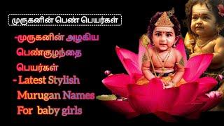 ️ Unique Murugan Baby Girl Names ️|| முருகனின் அழகிய பெண் குழந்தை பெயர்கள் ️ || #babynames