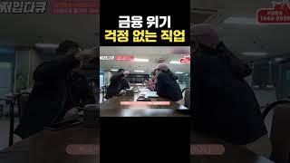 ?? : 난 금융 위기에도 남들보다 높은 수준으로 일정한 수입이 있었지~