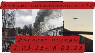 Дневник Погоды 2.03.25-8.03.25: пожар и +15