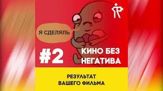 #2: Результат вашего фильма