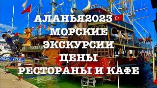 ЦЕНЫ в РЕСТОРАНАХ! АЛАНЬЯ2023. ЦЕНЫ на МОРСКИЕ ЭКСКУРСИИ! ОТДЫХ В ТУРЦИИ СЕЙЧАС 2023!