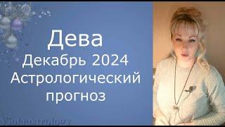 Дева Декабрь 2024 астрологический прогноз