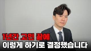 1년간 고민 끝에 이렇게 하기로 결정했습니다...