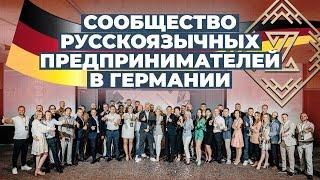 Клуб предпринимателей в Германии. ZCLUB. Бизнес-встреча Германия. Открытие бизнес-клуба в Германии.