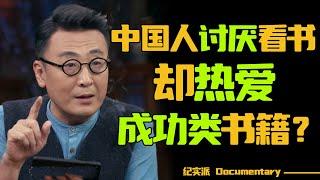 中国人最讨厌看书，机场却摆满了成功学书籍？是务实还是急功近利？#窦文涛 #圆桌派 #许子东 #马家辉 #梁文道