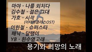 [Playlist] 용기와 희망의 노래(가사포함) | 힘들고 지칠 때 듣는 음악