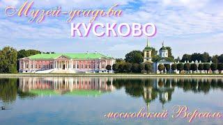 Пешком по Москве. Музей усадьба Кусково