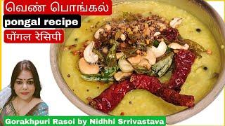 pongal recipe | pongal recipe in hindi | temple style pongal recipe | पोंगल बनाने की विधि | pongal