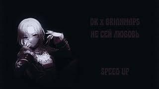 DK x BRIANMAPS - Не сей любовь (speed up)