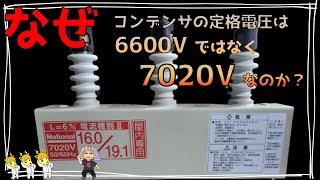 なぜ、高圧進相コンデンサ（L＝６％）の定格電圧が6600Vではなく7020Vなのか？カフェジカあきら博士が徹底解説！気になる電気設備の疑問解決コーナー　電験に役立つカフェジカ