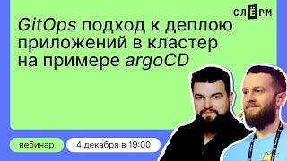 GitOps подход к деплою приложений в кластер на примере ArgoCD